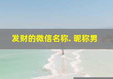 发财的微信名称. 昵称男